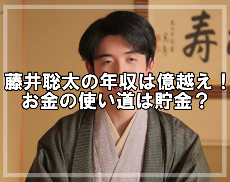 藤井聡太の8冠の年収はいくらですか？